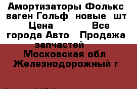 Амортизаторы Фолькс ваген Гольф3 новые 2шт › Цена ­ 5 500 - Все города Авто » Продажа запчастей   . Московская обл.,Железнодорожный г.